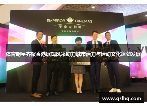 体育明星齐聚香港展现风采助力城市活力与运动文化蓬勃发展