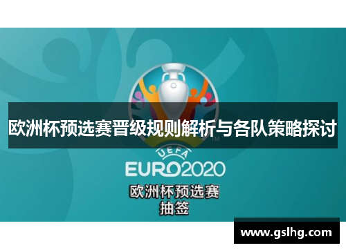 欧洲杯预选赛晋级规则解析与各队策略探讨