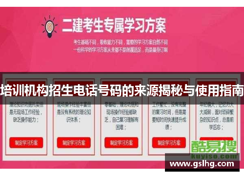 培训机构招生电话号码的来源揭秘与使用指南