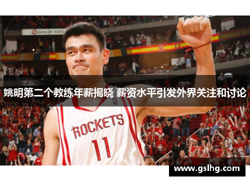 姚明第二个教练年薪揭晓 薪资水平引发外界关注和讨论