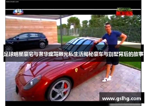 足球明星豪宅与奢华座驾曝光私生活揭秘豪车与别墅背后的故事