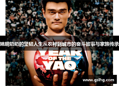 姚明奶奶的坚韧人生从农村到城市的奋斗故事与家族传承