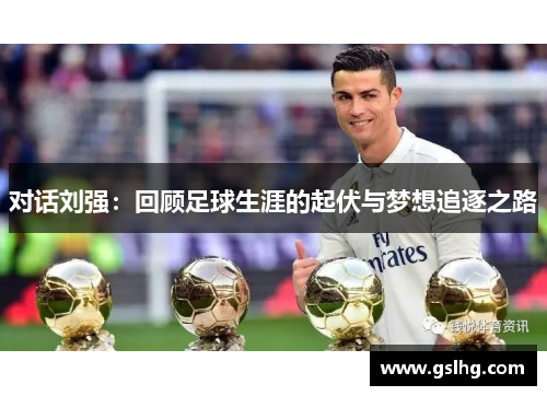 对话刘强：回顾足球生涯的起伏与梦想追逐之路