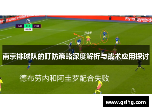 南京排球队的盯防策略深度解析与战术应用探讨
