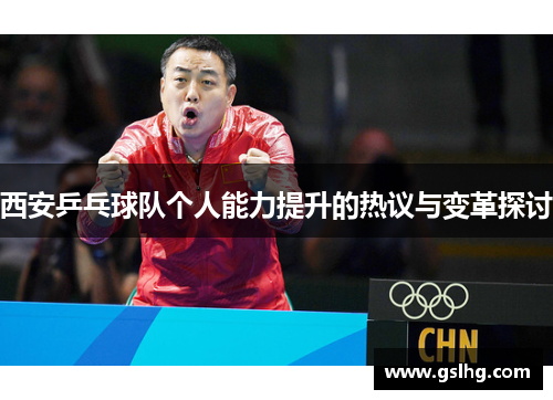 西安乒乓球队个人能力提升的热议与变革探讨