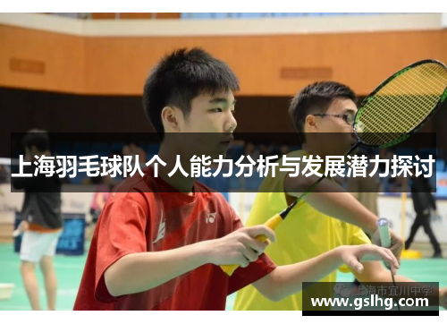 上海羽毛球队个人能力分析与发展潜力探讨
