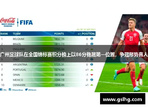 广州足球队在全国锦标赛积分榜上以86分稳居第一位置，争冠形势喜人
