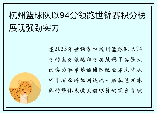 杭州篮球队以94分领跑世锦赛积分榜展现强劲实力