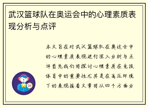 武汉篮球队在奥运会中的心理素质表现分析与点评
