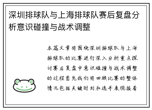 深圳排球队与上海排球队赛后复盘分析意识碰撞与战术调整