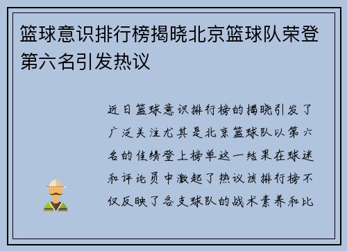 篮球意识排行榜揭晓北京篮球队荣登第六名引发热议