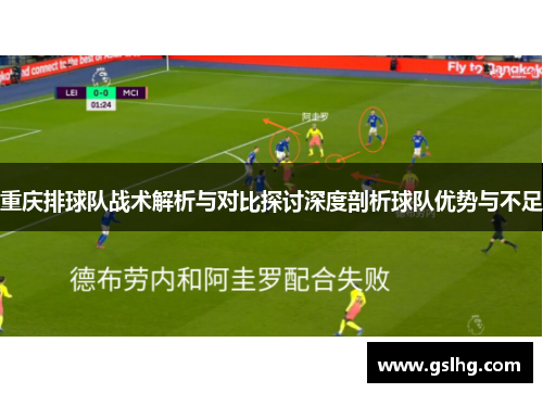 重庆排球队战术解析与对比探讨深度剖析球队优势与不足