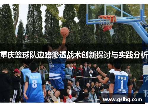 重庆篮球队边路渗透战术创新探讨与实践分析