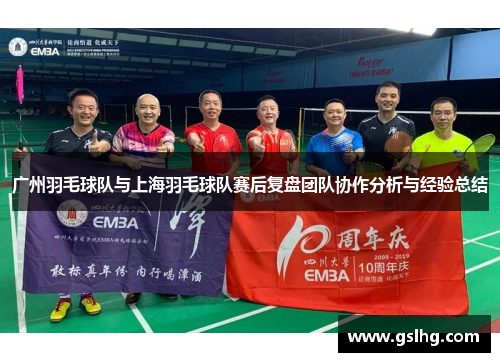 广州羽毛球队与上海羽毛球队赛后复盘团队协作分析与经验总结