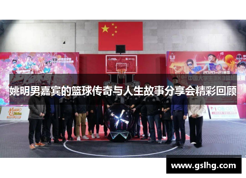 姚明男嘉宾的篮球传奇与人生故事分享会精彩回顾
