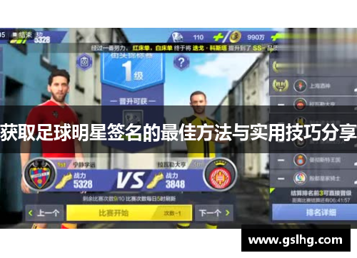 获取足球明星签名的最佳方法与实用技巧分享