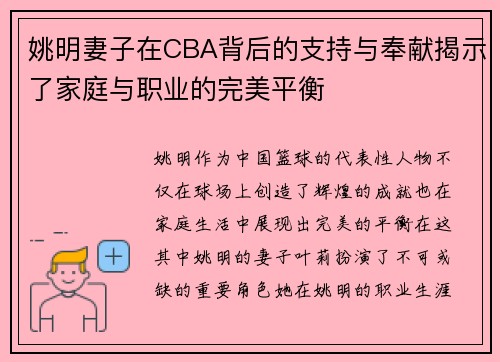 姚明妻子在CBA背后的支持与奉献揭示了家庭与职业的完美平衡