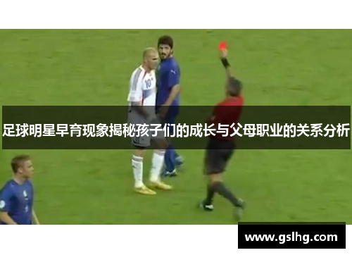 足球明星早育现象揭秘孩子们的成长与父母职业的关系分析