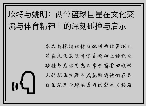 坎特与姚明：两位篮球巨星在文化交流与体育精神上的深刻碰撞与启示