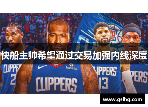 快船主帅希望通过交易加强内线深度