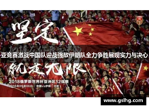 亚竞赛激战中国队迎战强敌伊朗队全力争胜展现实力与决心