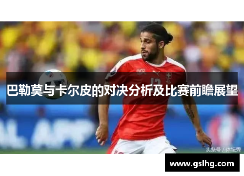 巴勒莫与卡尔皮的对决分析及比赛前瞻展望