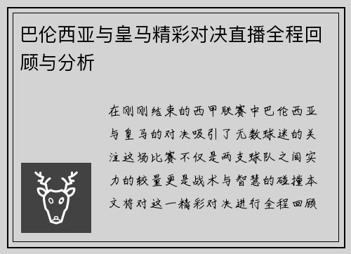 巴伦西亚与皇马精彩对决直播全程回顾与分析