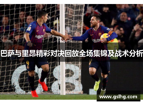 巴萨与里昂精彩对决回放全场集锦及战术分析