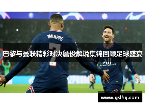 巴黎与曼联精彩对决詹俊解说集锦回顾足球盛宴