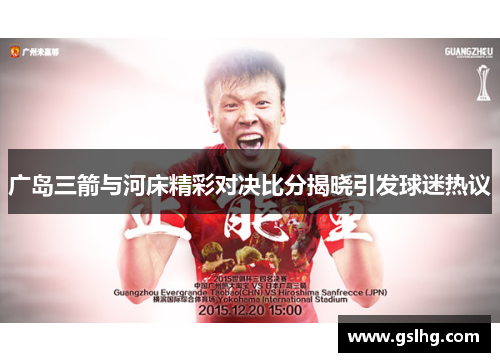 广岛三箭与河床精彩对决比分揭晓引发球迷热议