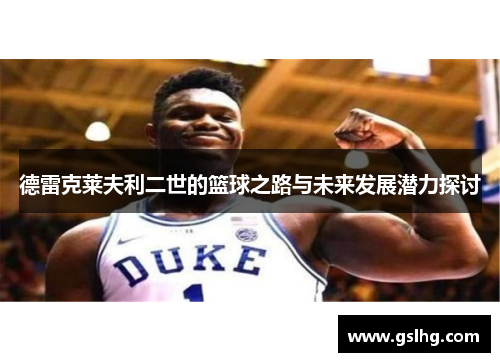 德雷克莱夫利二世的篮球之路与未来发展潜力探讨