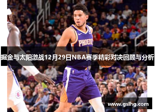 掘金与太阳激战12月29日NBA赛季精彩对决回顾与分析